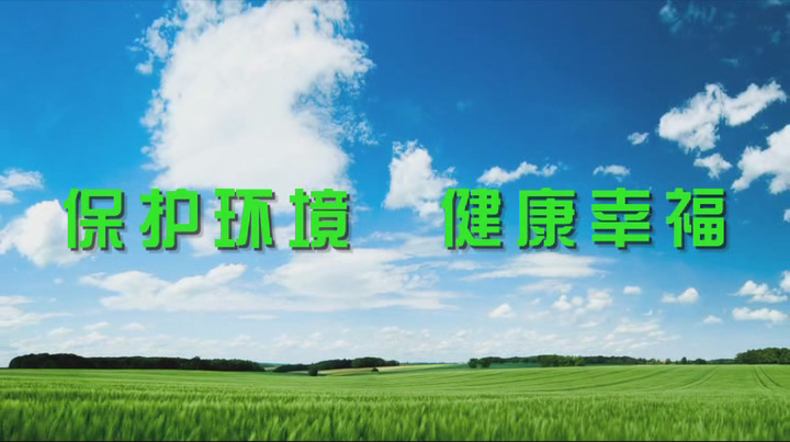 保護環境 健康幸福